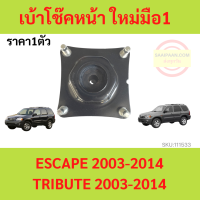 เบ้าโช้คอัพหน้า ESCAPE TRIBUTE มาสด้า ทริบิ้ว ฟอร์ด เอสเคป เบ้าโช๊คหน้า ยางเบ้าโช๊ค ยางเบ้าโช้ค