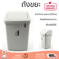 ราคาพิเศษ ถังขยะ ถังขยะภายนอก DKW ถังขยะฝาสวิง 9 ลิตร ็็HH-208P สีเทาอ่อน พลาสติกคุณภาพสูง ทนแดด ทนฝน เก็บกลิ่นได้ดี Trash Can จัดส่งด่วนทั่วประเทศ