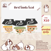 CESAR WHOLESOME BOWLS WET DOG FOOD  85G x 10 PCS  ซีซาร์ โฮลซัม โบวล์ อาหารเปียกสุนัข อาหารสุนัข อาหารสัตว์เลี้ยง 85 กรัม x 10 ถาด (MNIKS)