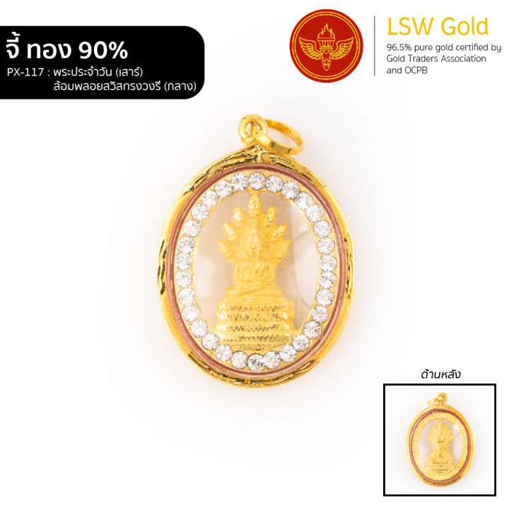 lsw-จี้พระประจำวัน-เสาร์-ล้อมพลอยสวิสทรงวงรี-กลาง-กรอบทองคำแท้-90-px-117