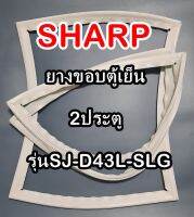 ชาร์ป SHARP ขอบยางประตูตู้เย็น 2ประตู รุ่นSJ-D43L-SLG จำหน่ายทุกรุ่นทุกยี่ห้อหาไม่เจอเเจ้งทางช่องเเชทได้เลย