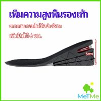 MetMe แผ่นเสริมส้นเพิ่มความสูง สามารถถอดปรับระดับได้  insole