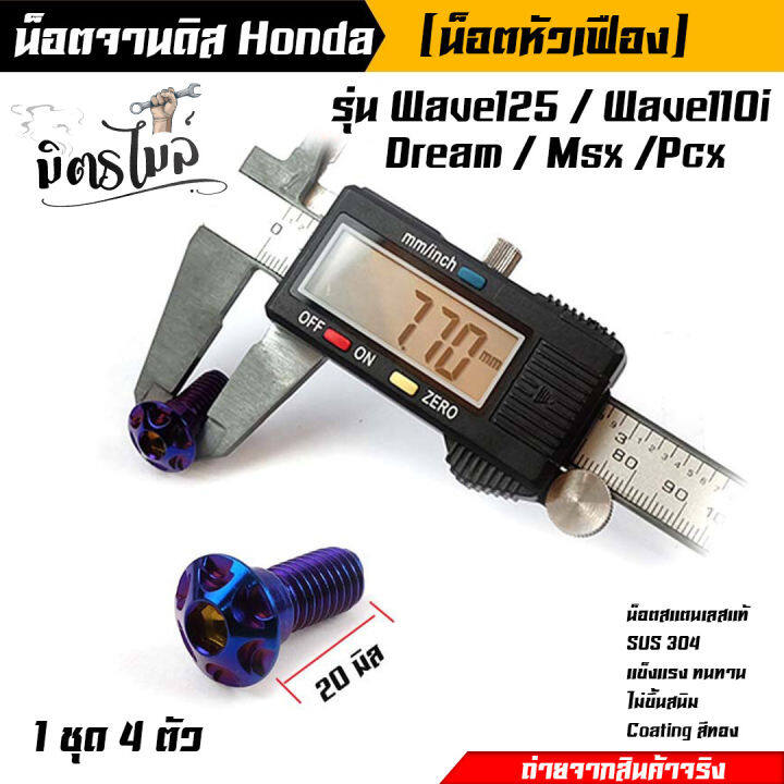 น็อตจานดิส-มีบ่า-เวฟ125-เวฟ110i-ดรีม-msx-125-pcx-สำหรับจานเดิม-แต่ง-ได้น็อตเบอร์-12-4-ตัว-อะไหล่แต่งรถมอเตอร์ไซค์