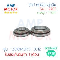 ชุดถ้วยคอและลูกปืน (H) ZOOMER-X 2012 - BALL RACE (H) ZOOMER-X 2012