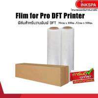 ฟิล์ม dft / dtf / dst กว้าง 30cm / 32cm. x 100m  ฟิล์มสำหรับ Epson L1800 พิมพ์ภาพลงบนผ้า รีดลงบนเสื้อ ติดเสื้อได้ทุกเนื้อผ้า