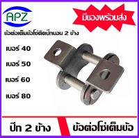 ข้อต่อโซ่ติดปีกนอน 2 ข้าง เบอร์ 40 50 60 80  ข้อต่อเต็มข้อติดปีกนอน ข้อต่อโซ่ ข้อต่อปีกนอน ข้อต่อมีปีก CL40-1R/K1 CL50-1R/K1 CL60-1R/K1 CL80-1R/K1  จำหน่ายโดย Apz