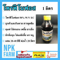 โพรฟีโนฟอส (สูตรเย็น) 1 ลิตร เอสทีม ถูกตัวตาย กินตาย ดูดซึม คุมไข่หนอน เพลี้ย มีกลิ่นฉุน ไล่แม่ผีเสื้อ หนูนก  ปลอดภัยต่อดอก