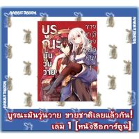 บูรณะมันวุ่นวายขายชาติเลยแล้วกัน [หนังสือการ์ตูน]