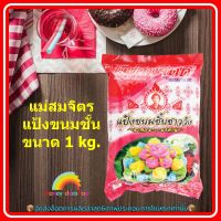 แม่สมจิตร แป้งขนมชั้น 1 kg. 1 ถุง เบอเกอรี่ ขนม ส่วนผสม จัดส่งล็อตการผลิตล่าสุด