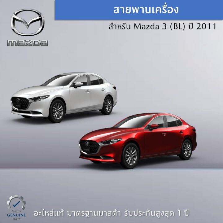 สายพานเครื่อง-mazda-3-bl-เครื่องยนต์-nbsp-nbsp-2-0-ปี-2011-อะไหล่แท้-mazda