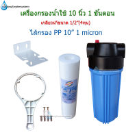 กรองน้ำใช้ 1 ขั้นตอน 10 นิ้ว+PP10"1micron