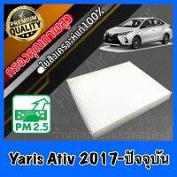 กรองแอร์ ฟิลเตอร์แอร์ โตโยต้า ยาริส เอทีฟ Toyota Yaris Ativ ปี2017-ปัจจุบัน ยารีส เอทิ้ฟ