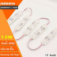 6500K 4000K หลอดไฟโมดูลSamsung1.5W ซัมซุงราคาถูก DC12V 3เม็ดไฟ 5730 ซัมซุงขุ่น LED Module ไฟสว่าง ไฟป้ายอักษรณ์ ไฟงานป้าย IP68