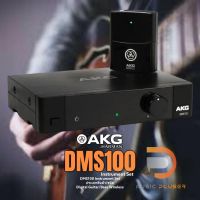 AKG DMS 100 Instrument Set ไวเลสเครื่องดนตรีแบบ Digital2.4 ควบคุมรัศมีได้ถึง 30เมตร พร้อมประกันหลังการขาย 1ปี