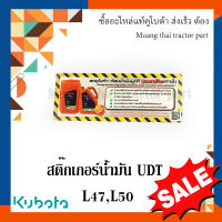 สติ๊กเกอร์ น้ำมัน UDT รถแทรกเตอร์คูโบต้า L4708 L5018  W9500-32355