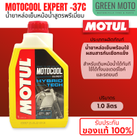 น้ำยาหล่อเย็นเกรดพรีเมี่ยม MOTUL MOTOCOOL EXPERT เป็นสูตรพร้อมใช้ เติมใส่กับหม้อน้ำได้ทั้งรถยนต์และมอเตอร์ไซค์ได้ทันที ของแท้ 100%