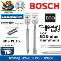 ดอกสกัดสว่านโรตารี่ SDS-PLUS ปากแหลม - ปากแบน ความยาว 250mm ปากแบนกว้าง 20mm ยี่ห้อ BOSCH (สามารถใช้กับสว่านโรตารี่ได้ทุกยี่ห้อ) (มีจำนวนให้เลือก)