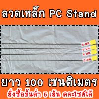 (ราคาต่อเส้น สั่งขั้นต่ำ 5 เส้น) ลวดเหล็กสปริง PC Stand  ยาว 100 ซม. สำหรับทำลูกดอกยิงปลา ที่ดักหนู