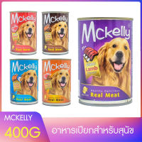 อาหารเปียกสุนัข อาหารเปียกกระป่องสุนัข Mckelly 400 g หอม ไม่คาว ไม่ใส่สี