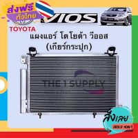 ฟรีค่าส่ง แผงแอร์ วีออส 2003 เกียร์กระปุก โตโยต้า Toyota Vios’03 Condenser Manual Shift แผงคอยล์ร้อน รังผึ้งแอร์ เก็บเงินปลายทาง ส่งจาก กทม.