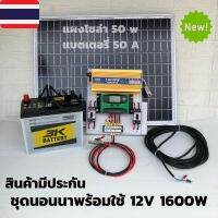 ชุดไฟนอนนา ชุดคอนโทรลอินเวอเตอร์ 12V1600W ชาร์จเจอร์ 30A แผง 50W สายแผง 9 เมตร แบตเตอรี่ 50 แอมป์  พร้อมใช้งาน มีประกัน