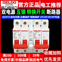 เบรกเกอร์แปลง Delixi แหล่งจ่ายไฟคู่ตัวควบคุมการสลับด้วยตนเองสองทางเปิด 220V สวิทช์อากาศ