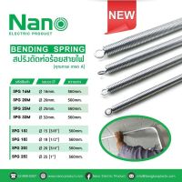 NANO สปริงดัดท่อร้อยสายไฟ เหล็กคุณภาพ แข็งแรงทนทาน Bending Spring สปริง สปริงดัดท่อ สปริงดัดท่อPVC สปริงดัด