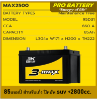 ?แบตเตอรี่รถยนต์ 3K รุ่น MAX2500L / R, MF 85Ah.  พร้อมใช้ / ไม่ต้องเติมน้ำ /เหมาะกับรถปิคอัพ ตู้ SUV &amp;lt;2800cc