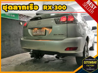 Lexus RX300 TOWBAR ชุดลากเรือ มาตรฐานโรงงานส่งออก คานลากพ่วง ออกแบบตรงรุ่น ไม่เจาะรถ หัวบอลขนาด 50 mm สำหรับเลกซัส อาร์เอ็กซ์