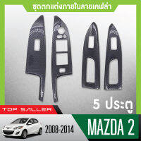 ชุดแต่งภายใน MAZDA2 2008-2014 5ประตู ครอบสวิทช์ประตู (4ชิ้น) ลายเคฟล่า คาร์บอน ประดับยนต์ ชุดแต่ง ชุดตกแต่งรถยนต์