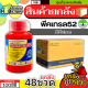 💥💥 สินค้ายกลัง 💥💥 พีคเทรล52 100ซีซี*48ขวด (อีทีฟอน) เร่งสุข เร่งดอกผลไม้