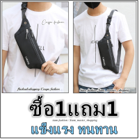 [ซื้อ1แถม1] กระเป๋าคาดอก กันน้ำ กระเป๋าคาดเอว​ กระเป๋าราคาถูก สำหรับผู้ชายและผู้หญิ​ง​ กระเป๋าผู้ชาย ดีไซน์​เท่ห์ กระเป๋า XB285(X2)