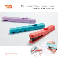 MAX แม็กซ์ เครื่องเย็บกระดาษ HD-10SK ( จำนวน 1 เครื่อง)