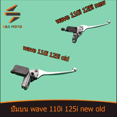 ปั๊มบน มีหูกระจก ปั๊มดิสเบรคหน้าบนเดิม wave125i wave110i พร้อมส่ง