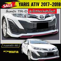 ลิ้นหน้า สเกิร์ตหน้า YARIS ATIV 2017-2018 ทรงTR-D รุ่นไม่มีสปอร์ตไลท์ พลาสติกABS (งานดิบไม่ทำสี)  (ใส่กับ YARIS 2017 2018 5ประตู ได้)