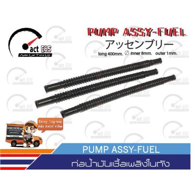 ท่อน้ำมันเชื้อเพลิงในถัง ยาว 40cm. รู 8mm.(PUMP ASSY-FUEL) จำนวน 1เส้น