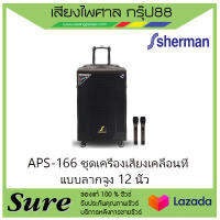 APS-166 ชุดเครื่องเสียงเคลื่อนที่ แบบลากจูง 12 นิ้ว สินค้าพร้อมส่ง