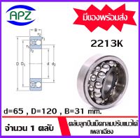 2213K ( SELF ALIGNING BALL BEARINGS )   ตลับลูกปืนเม็ดกลมปรับแนวได้เอง  เพลาเฉียง  จำนวน  1  ตลับ  จัดจำหน่ายโดย Apz สินค้ารับประกันคุณภาพ