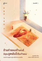 หนังสือ ร้านทำรองเท้าแห่งนี้มีคุณภูตพันปีเป็นเจ้าของ : ผู้เขียน คูบยองโม : สำนักพิมพ์ Glow : ราคาปก 220 บาท