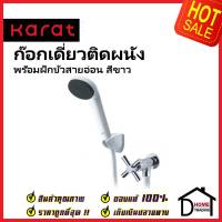 KARAT FAUCET ชุดฝักบัวสายอ่อน สีขาว + ก๊อกเดี่ยวติดผนัง ครบชุด EC-01-476B-11 ฝักบัว วาล์วฝักบัว กะรัต ของแท้100%