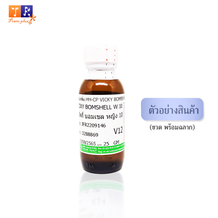 หัวน้ำหอม-v12-vi-vicky-bomshell-w-10-เทียบกลิ่น-เกรดพรีเมี่ยม-ปริมาณ-25กรัม