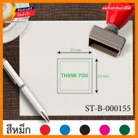 ตรายาง ตรายางขนาด2.5x2.5cm. ตรายางสี่เหลี่ยม ตรายางTHANKYOU ตรายางหมึกในตัว ตรายางปั๊มเอกสาร ตรายางราคาถูก ตรายางคุณภาพ ตรายางลายเส้นคมชัด ตราปั๊ม ตราปั้มยาง ตราประทับ ตรายางปั้ม สีเขียว