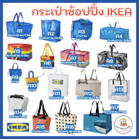 IKEA ถุงอิเกีย มีครบทุกไซส์ ถุงช็อปปิ้ง ถุงใส่ของ ราคาถูก ของแท้ 100%