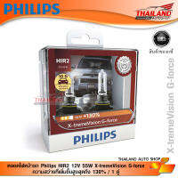 หลอดไฟหน้ารถ Philips HIR2 12V 55W X-treme Vision G-force ความสว่างที่เพิ่มขึ้นสูงสุดถึง 130% / 1 คู่