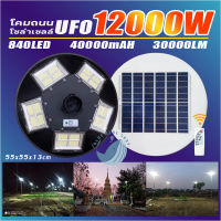 ใหม่ล่าสุด!! UFO12000W โคมไฟถนน UFO Solar Light ไฟทรงกลม 5ทิศทาง 20ช่องแสง สว่าง360องศา สว่างยันเช้า!!LED แสงสีขาว / แสงสีวอร์มไวท์