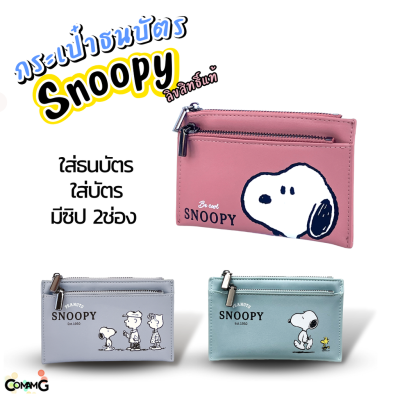 กระเป๋าธนบัตร Card holder Snoopy ลิขสิทธิ์แท้ ใส่แบงค์ ใส่บัตร พกพาง่าย กระเป่าแบน