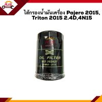 ?ไส้กรองน้ำมันเครื่อง กรองเครื่อง Pajero 2015,Triton 2015 2.4D,4N15 #FMO272