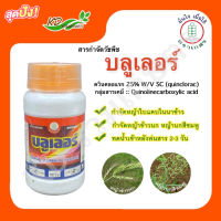 บลูเลอร์(ควินคลอแรก) กำจัดวัชพืชใบแคบ เช่น หญ้าข้าวนก หญ้านกสีชมพู