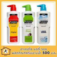 (3 สูตร) Asepso Body Wash อาเซปโซ บอดี้ วอช ผลิตภัณฑ์ครีมอาบน้ำ 500 มล. รหัสสินค้า BICli8605pf