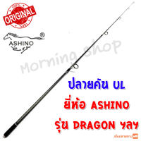 สินค้าเฉพาะ ปลายคัน UL Ashino Dragon ฯลฯ ( DS )